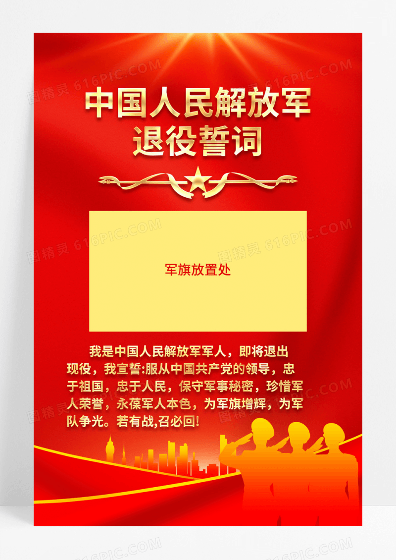 红色中国人民解放军退役誓词挂画海报