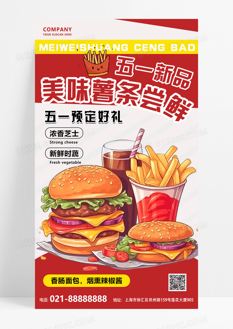 红色渐变海报五一新品美味薯条尝鲜薯条创意海报