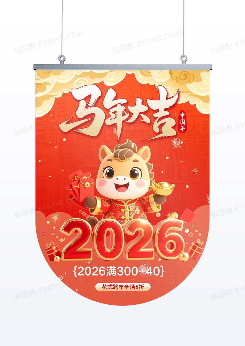 红色大气3D立体2026年马年大吉促销吊旗设计