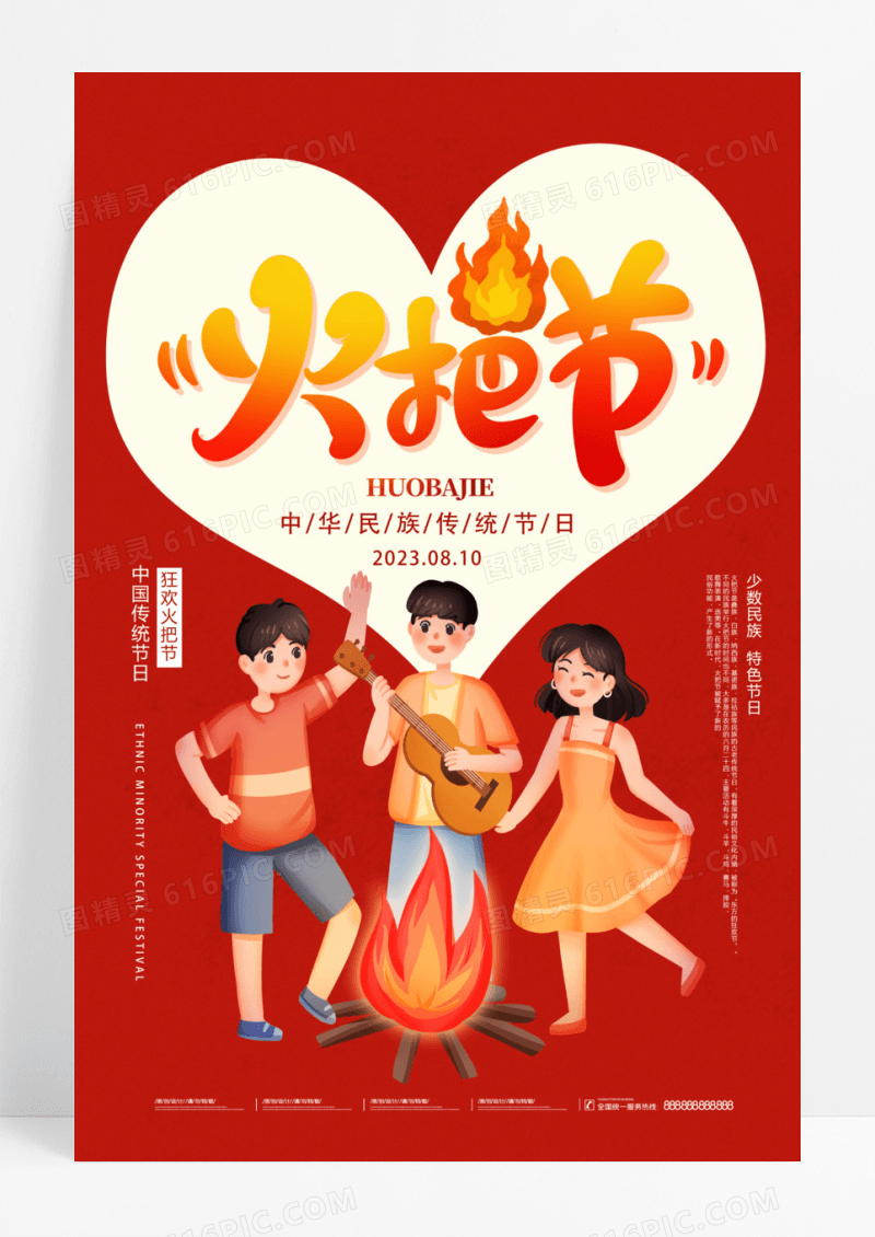 中华传统节日火把节海报