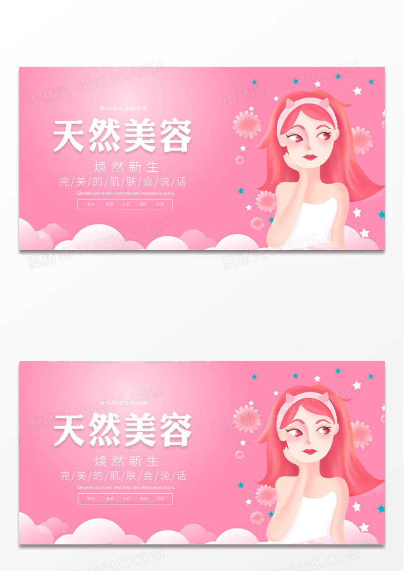 粉色时尚天然美容美容宣传展板