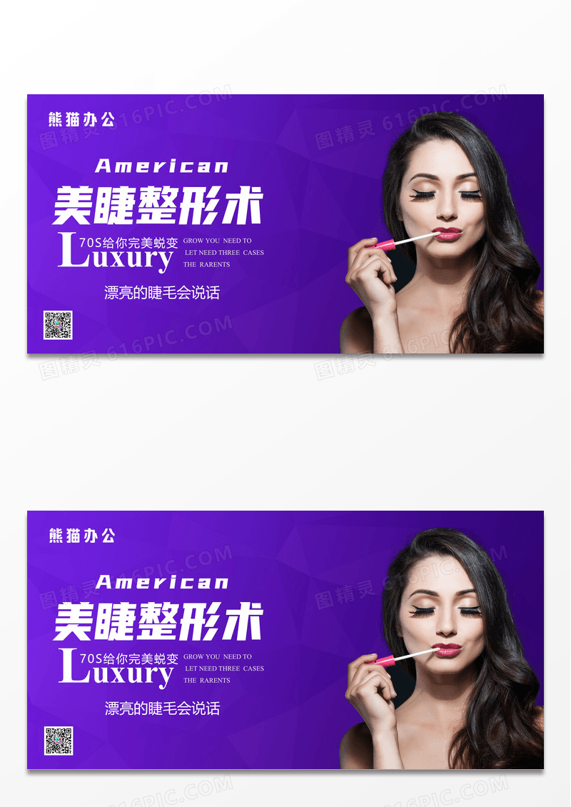 创意美睫私人订制美睫整形术宣传展板