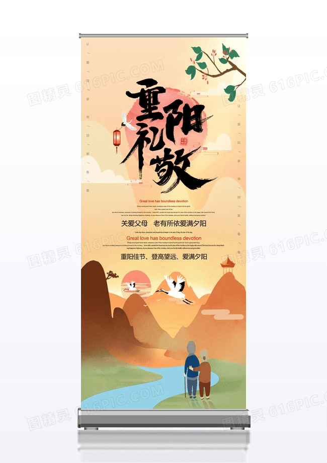 手绘中国传统节日重阳礼敬重阳节展架