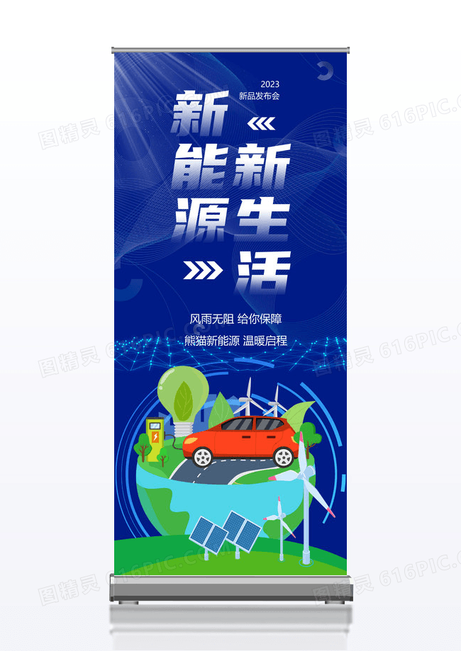 蓝色科技风简约新能源新生活光伏易拉宝