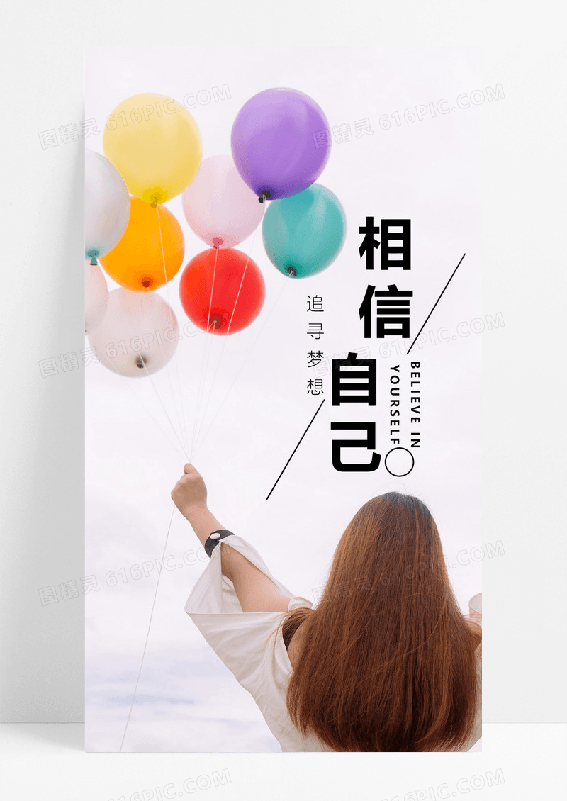 正能量相信自己手机海报配图图片
