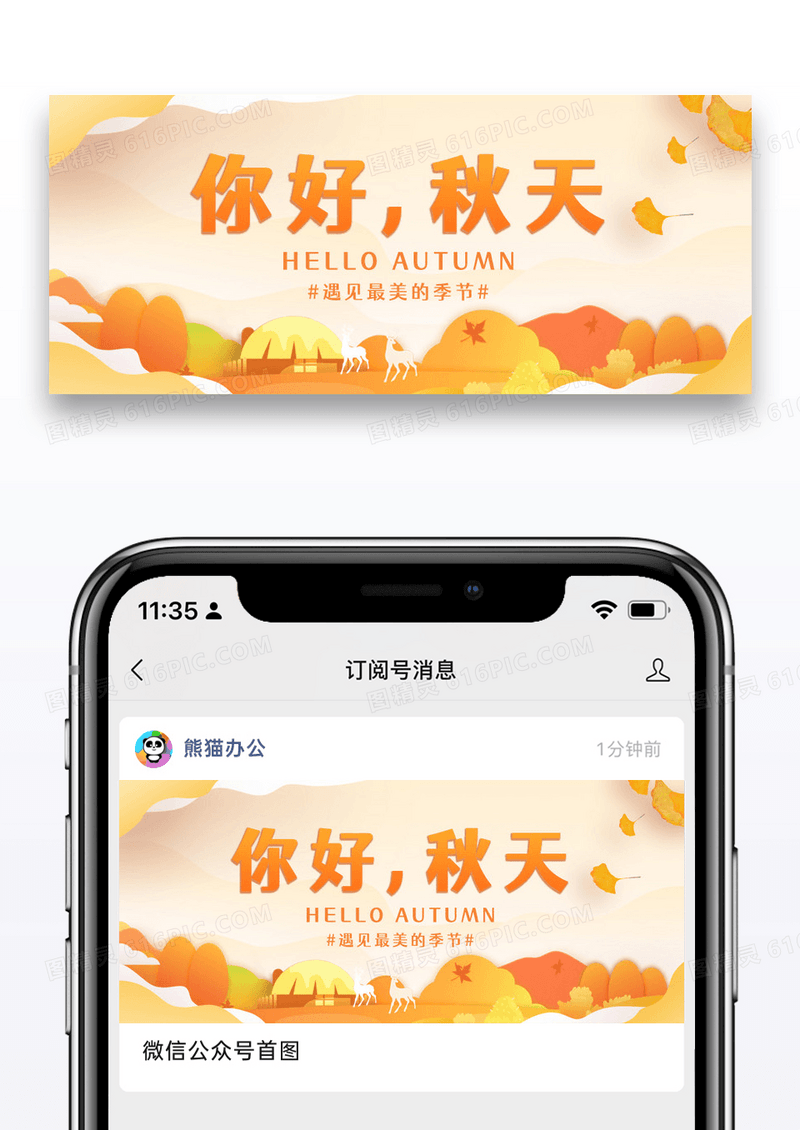 黄色简约时尚你好秋天公众号封面配图图片