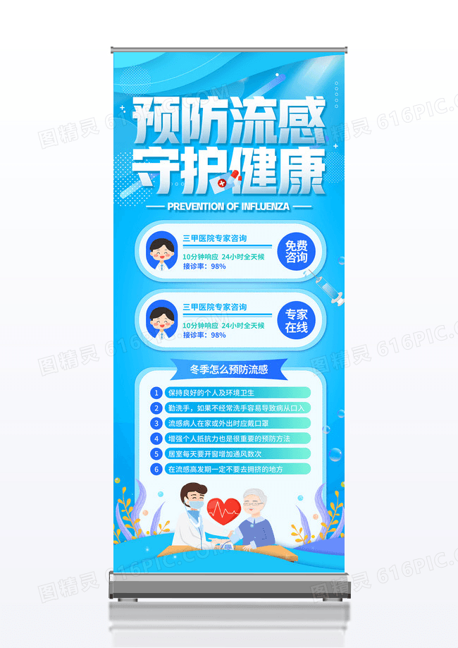 蓝色插画风预防流感守护健康医疗健康展架易拉宝