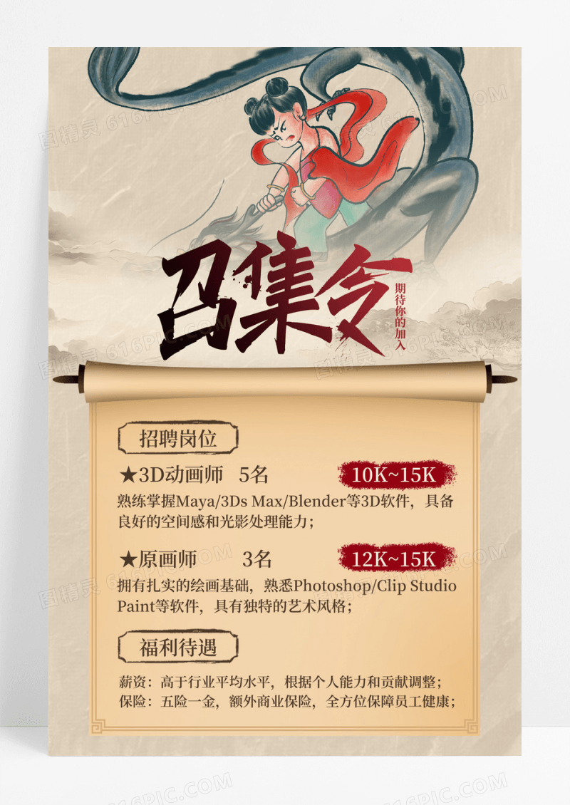 新中式风哪吒招聘宣传海报