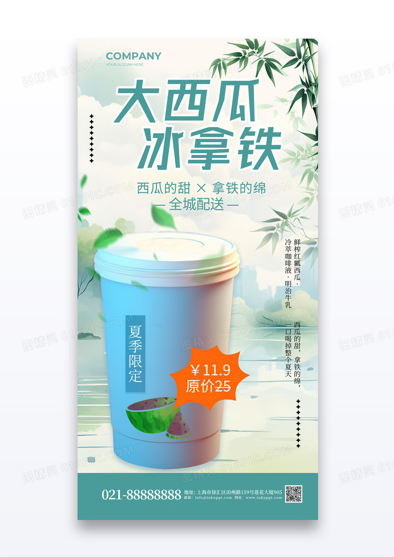 山水水墨风大西瓜冰拿铁咖啡饮品营销海报