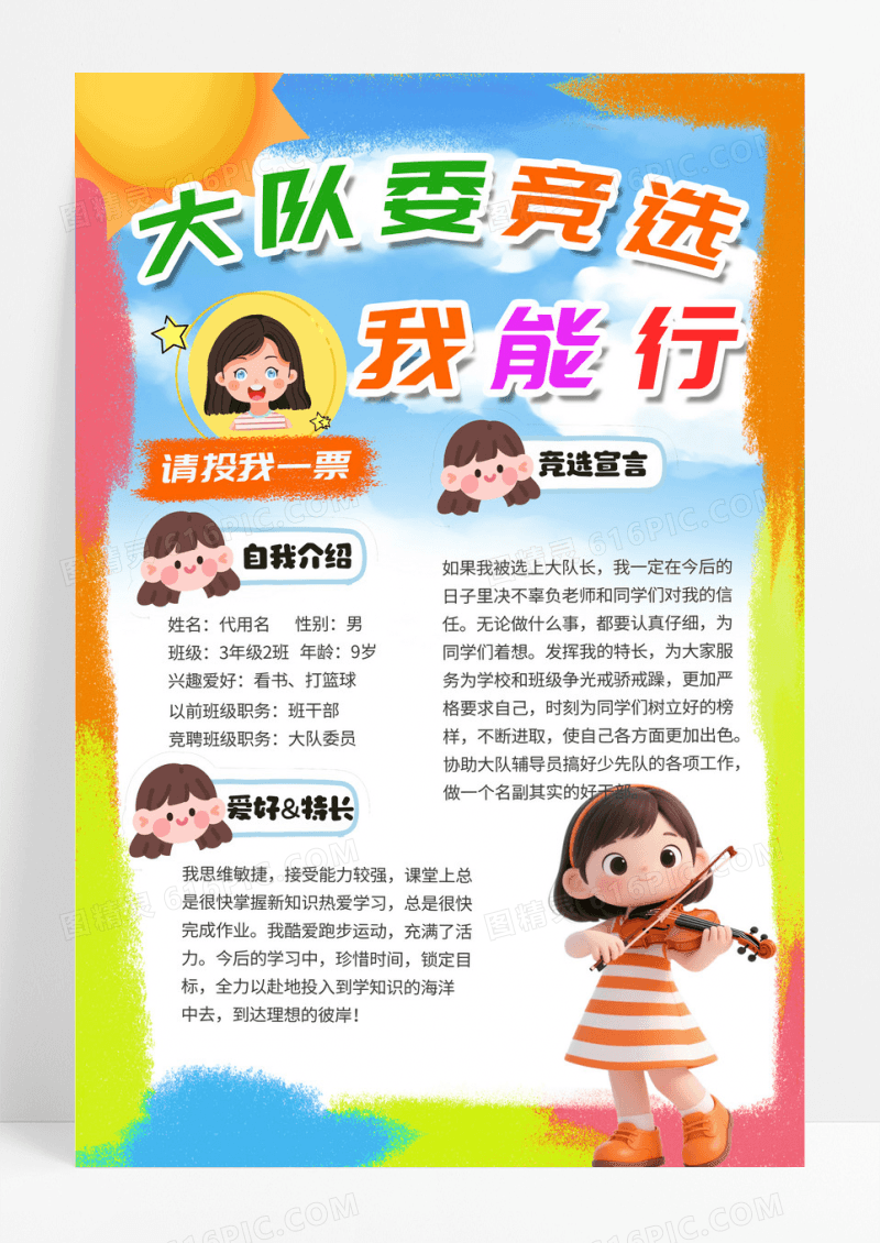 彩色卡通班级大队委竞选我能行自我介绍海报