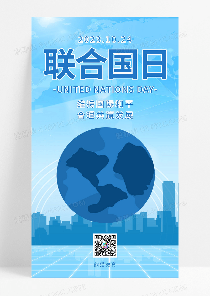 蓝色扁平化联合国日宣传手机海报