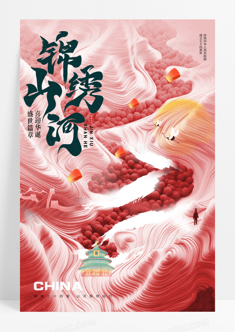 插画锦绣山河74周年山水国庆节宣传海报