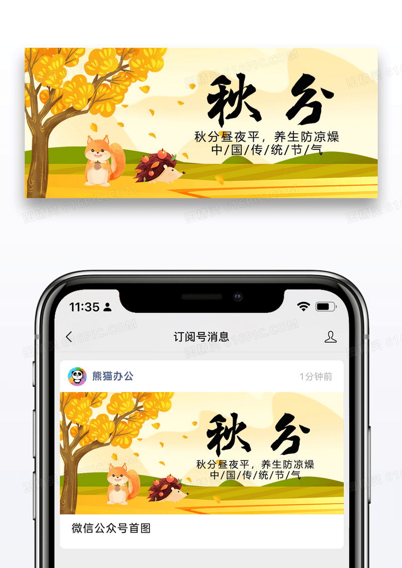 二十四节气秋分微信公众号封面图片设计