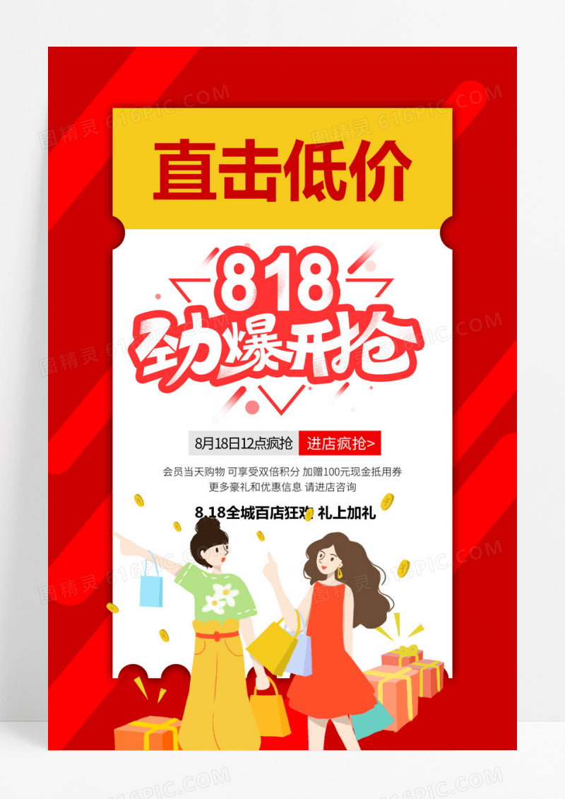 红色818活动促销购物狂欢节暑期海报