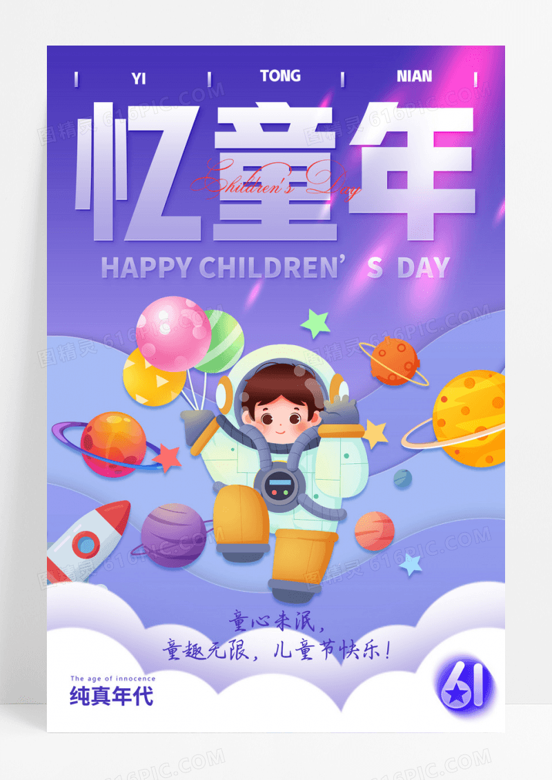 六一回忆童年宇航员系列海报
