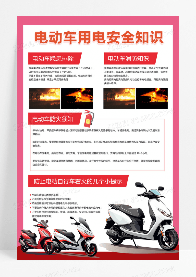大气红色夏季电动车用电安全消防安全知识宣传电动车安全