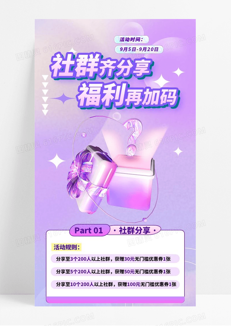 紫色渐变镭射几何C4D元素手捧礼物3D社群齐分享得团购福利长图