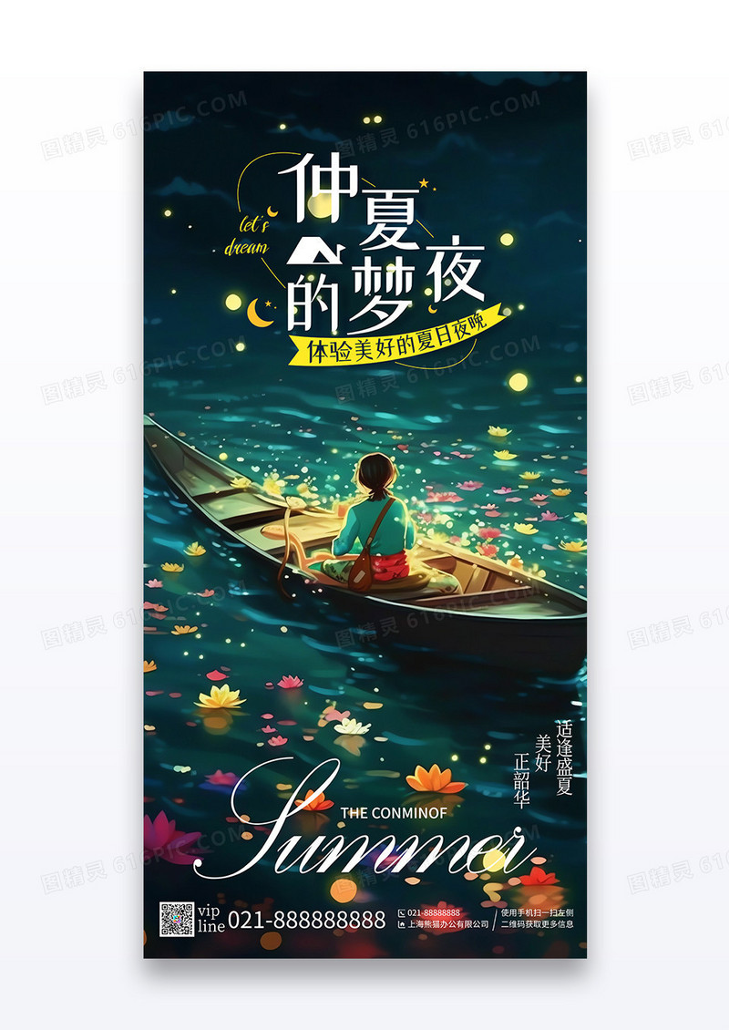 绿色简约插画夏季夏天夏日仲夏梦之夜宣传海报