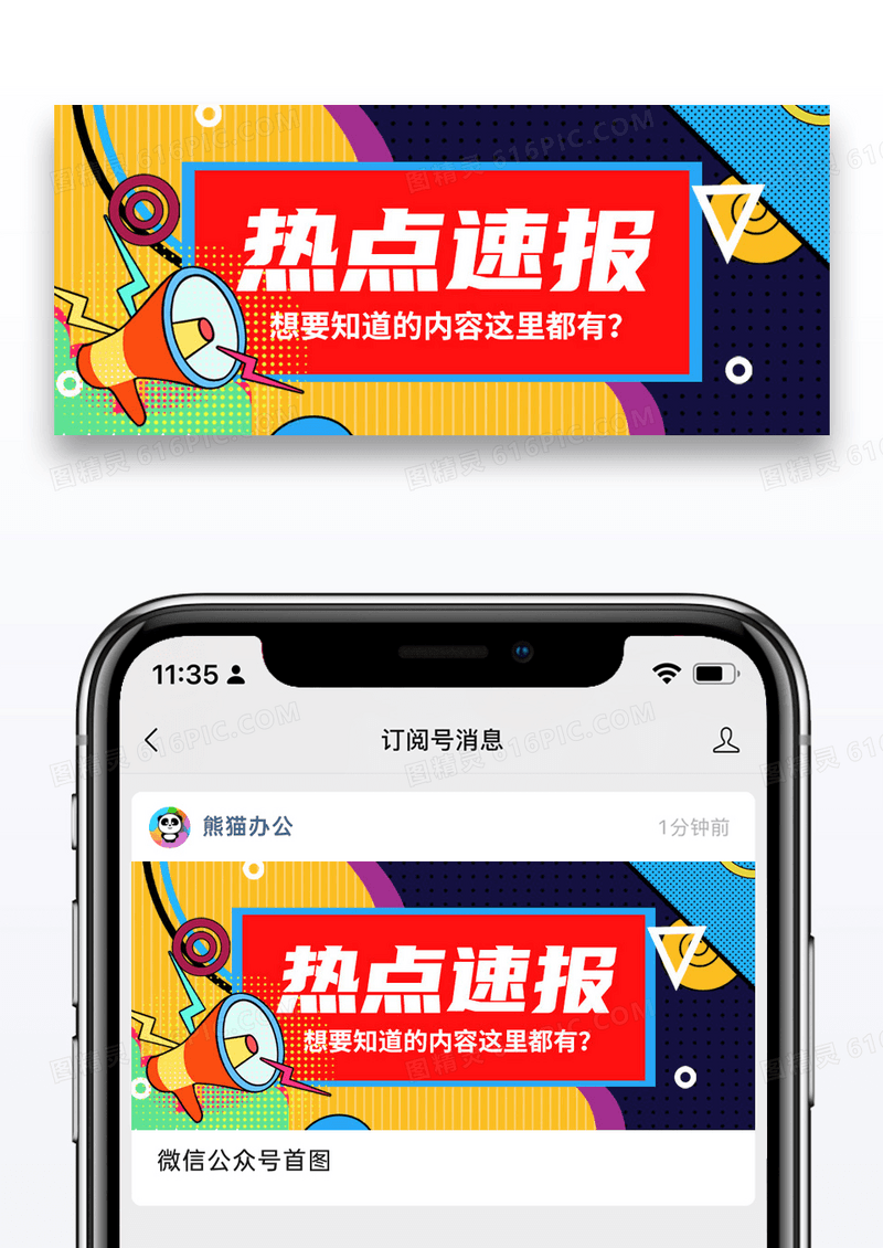 简约波普风热点速报微信公众号封面图片