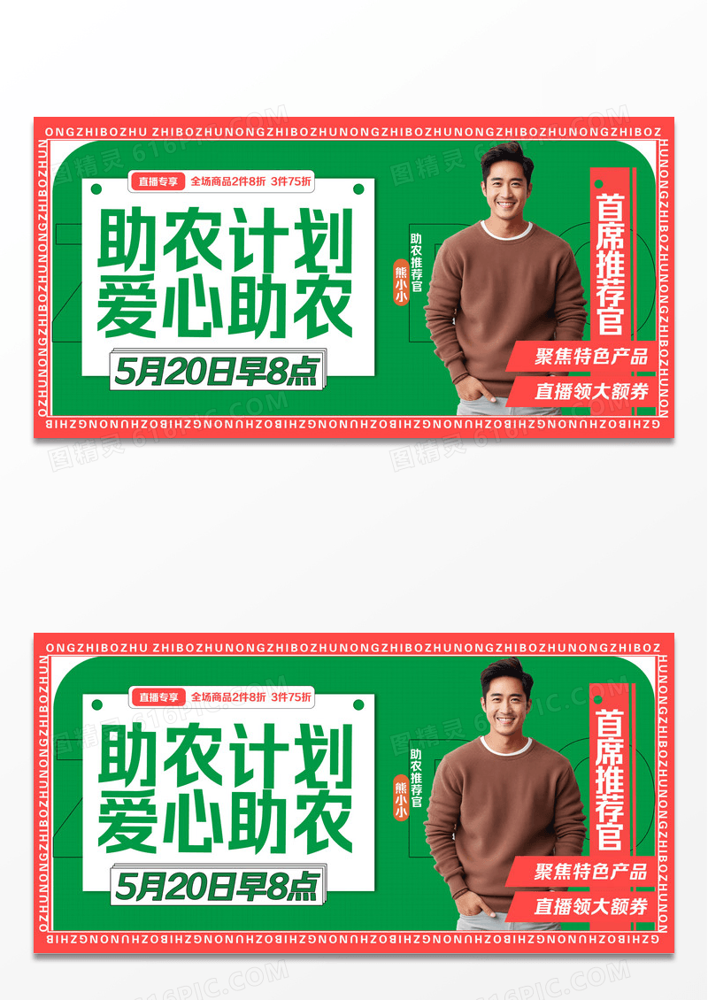 简约爱心助农计划直播预告通知展板设计