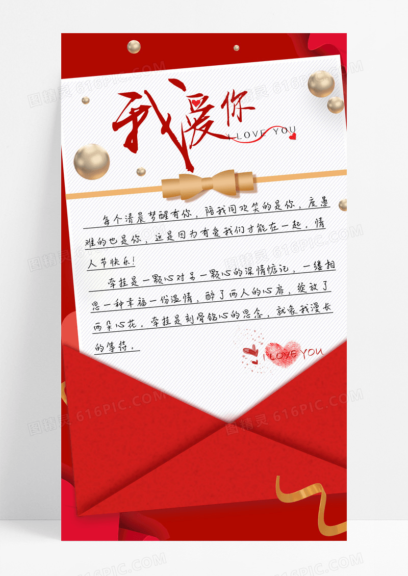 红色信封我爱你214情人节告白手机宣传海报