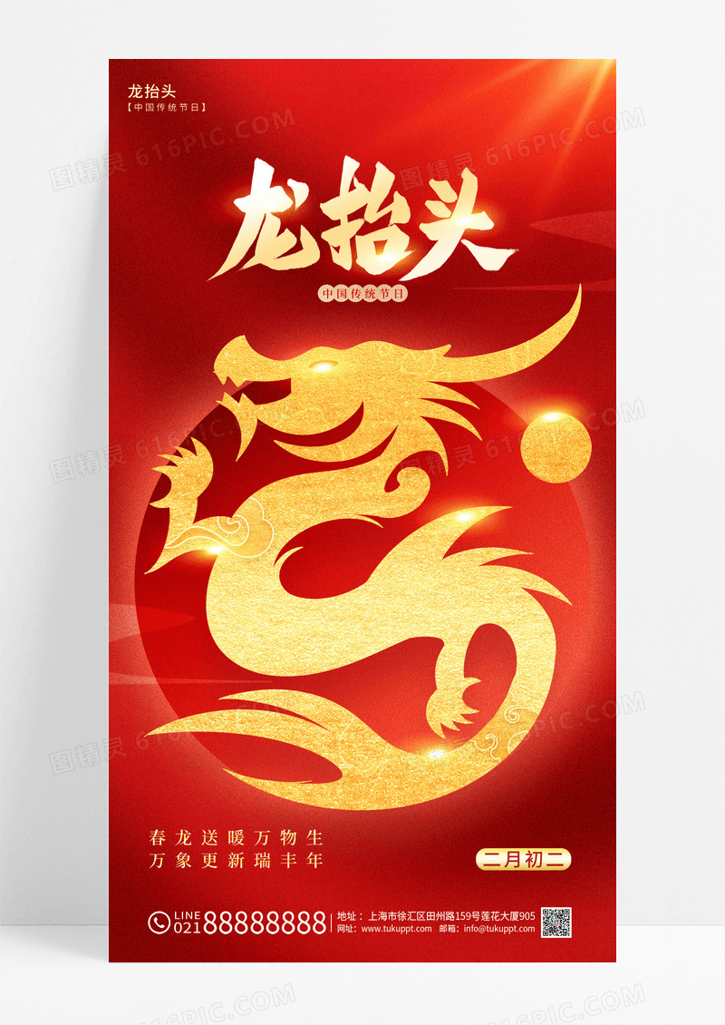 红色简约风龙抬头手机宣传海报