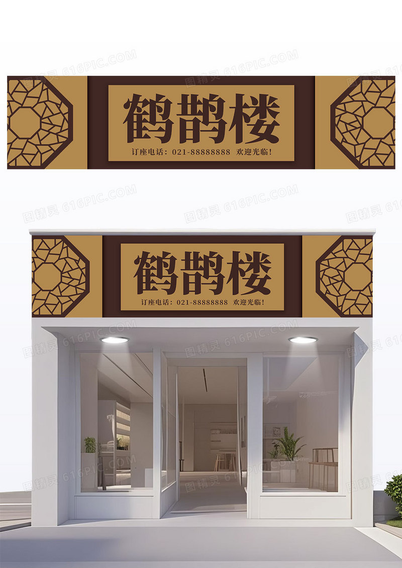 黄棕色创意简约鹤鹊楼饭店门头餐饮门头招牌