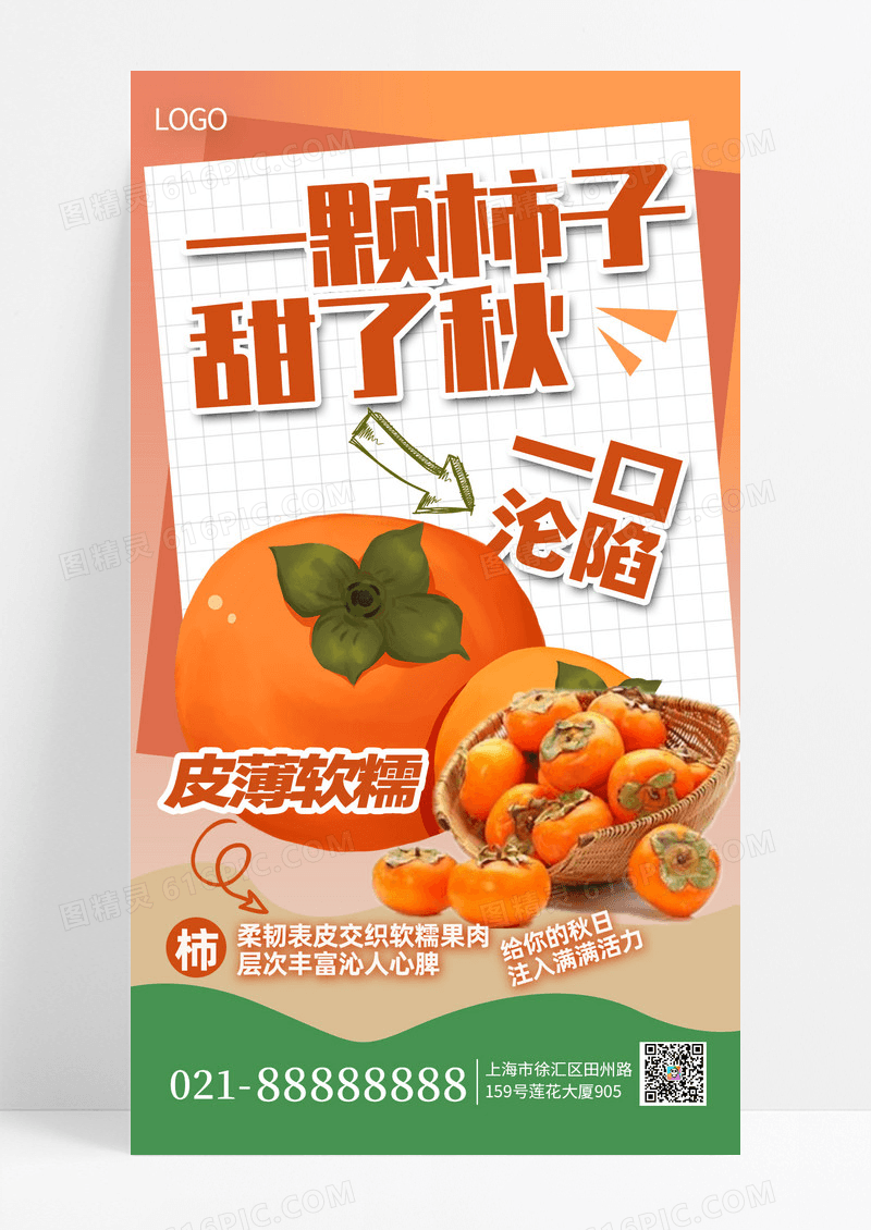 橙色秋季美食柿子柿子手机海报海报素材