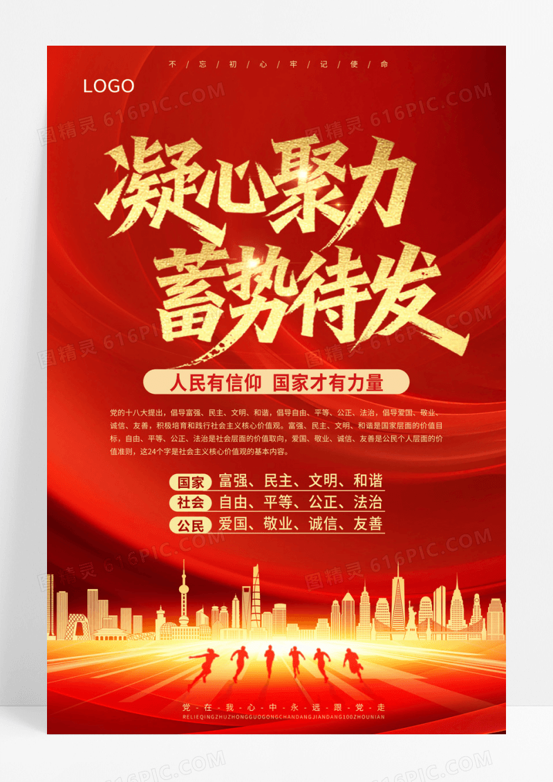 红色大气凝心聚力蓄势待发党建宣传海报