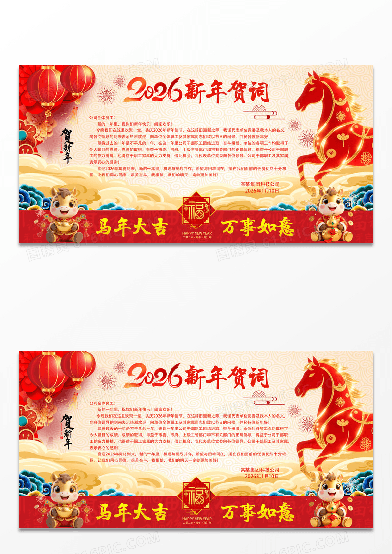 红色喜庆大气2026马年新年贺词