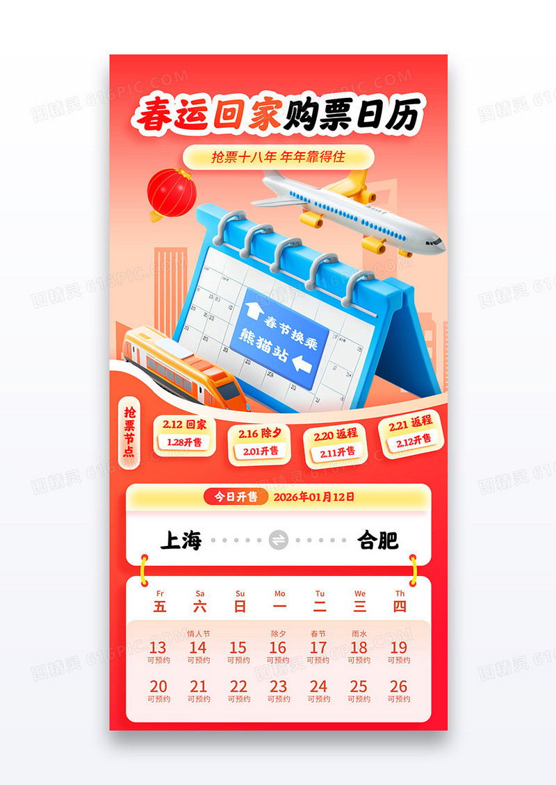 红色春运回家购票2026日历高铁火车飞机春运抢票手机宣传海报