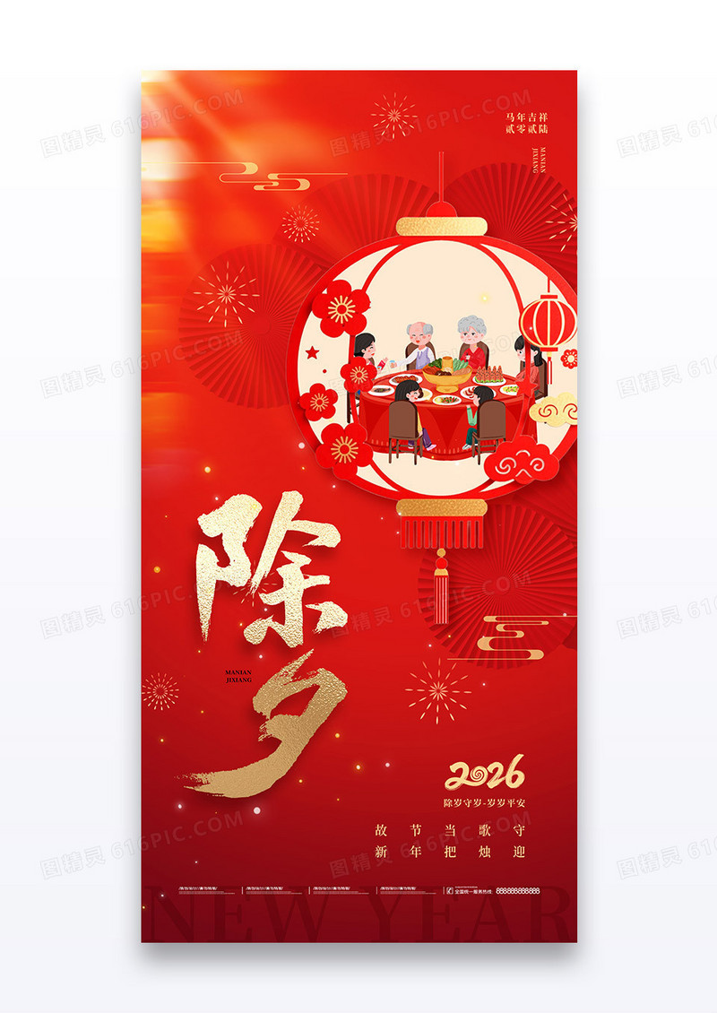 红色喜庆剪纸中国风2026马年除夕节日新年海报