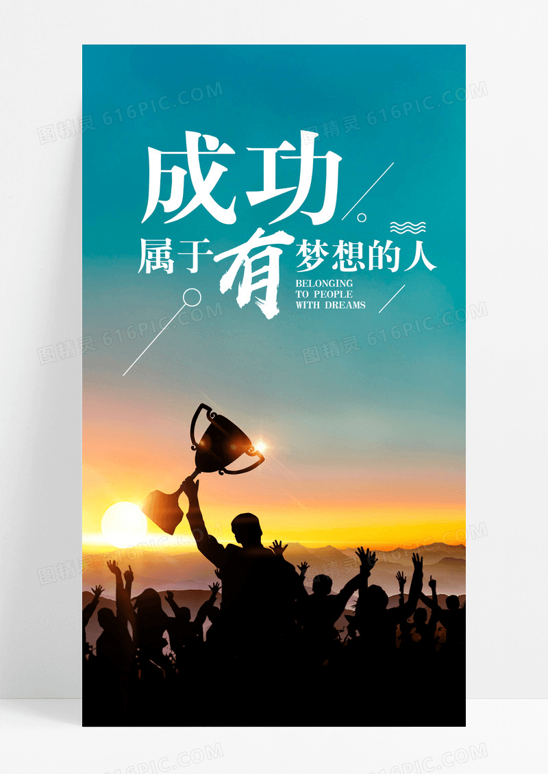 成功梦想手机海报配图图片