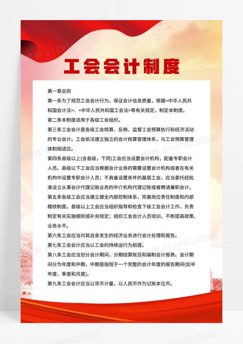 红色大气工会会计制度宣传海报