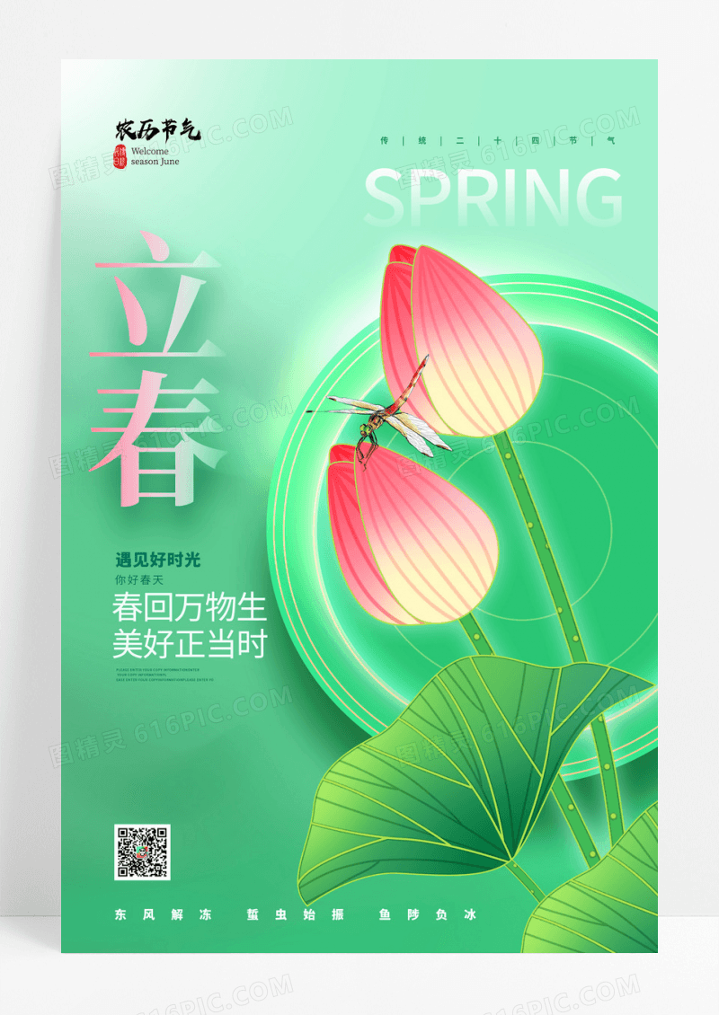 创意绿色二十四节气立春宣传海报设计