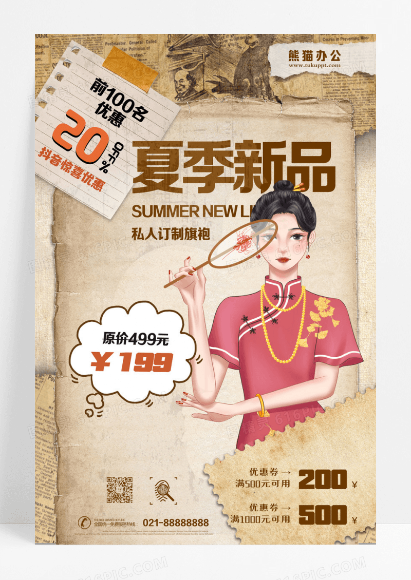 复古撕纸报纸风旗袍服装海报设计