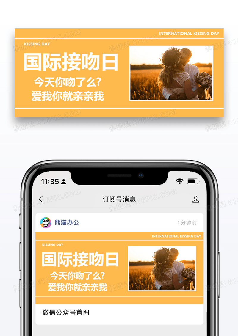 国际接吻日公众号封面