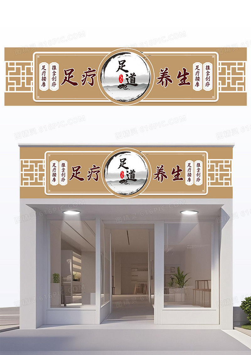 创意国风边框造型足疗养生门头设计