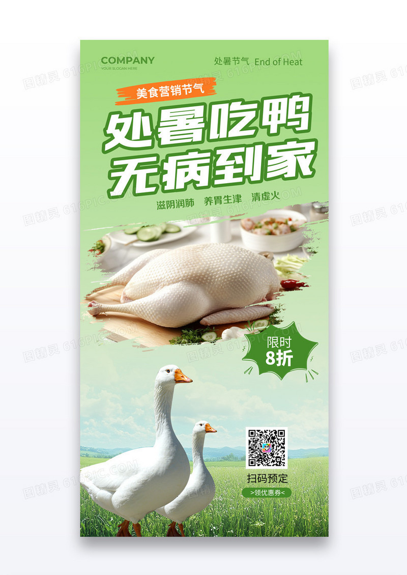 渐变绿处暑节气处暑吃鸭无病到家养生食疗海报
