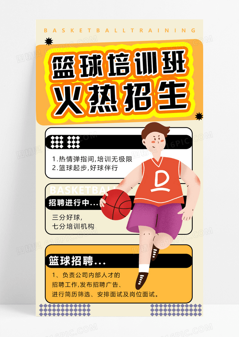 橙色简约大气篮球培训班招生海报设计
