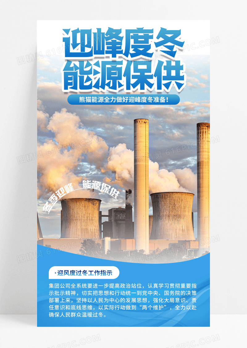 蓝色摄影冬季迎峰度冬能源保供工作通知手机宣传海报