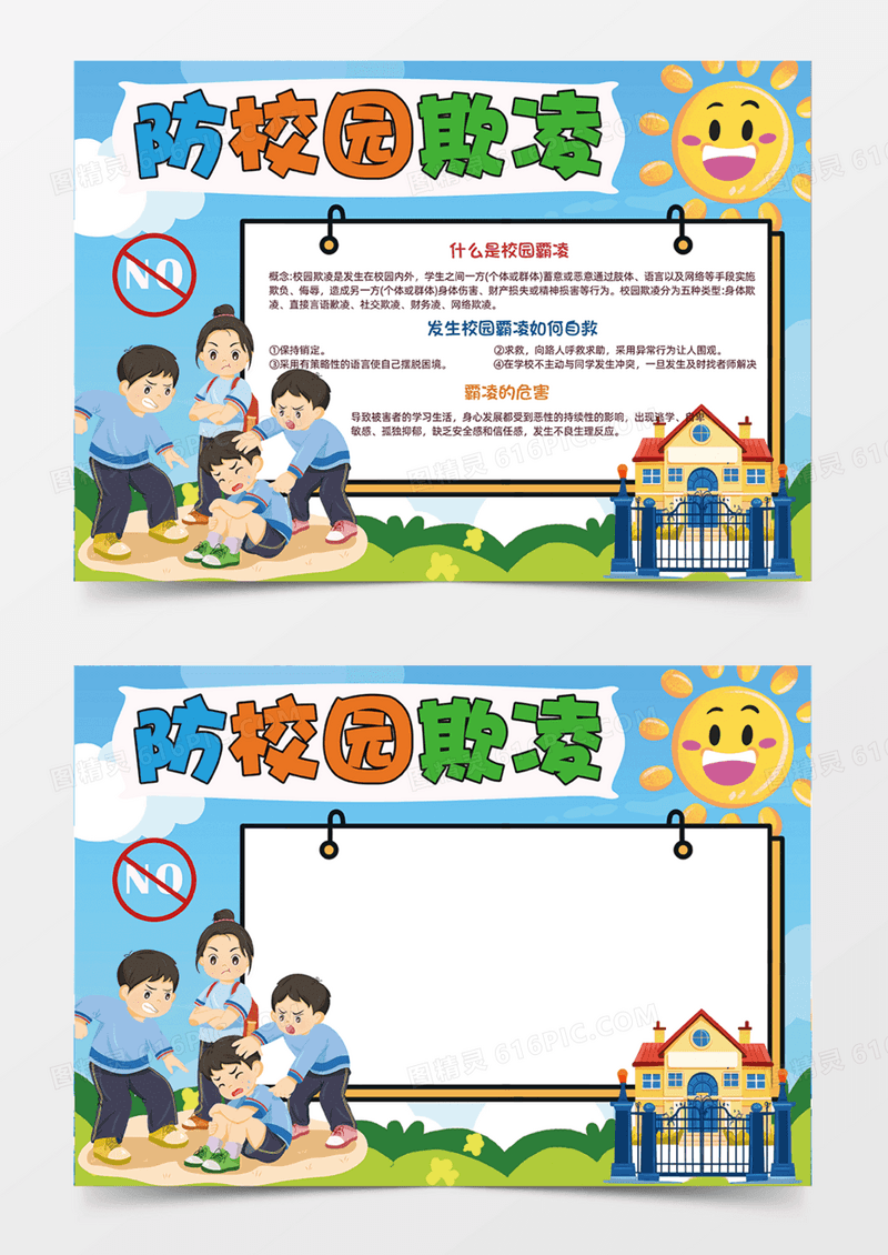 防校园欺凌暴力卡通插画手抄报蓝色