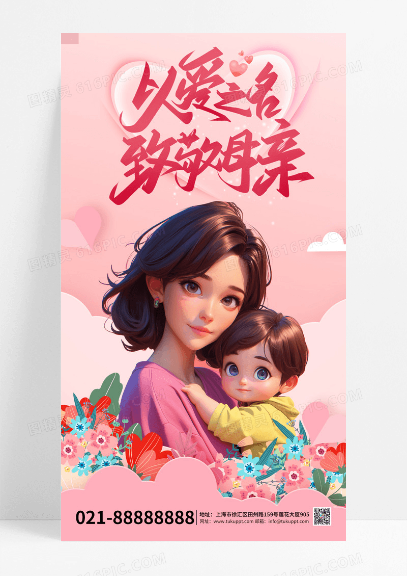 红色创意以爱之名致敬母亲节宣传海报