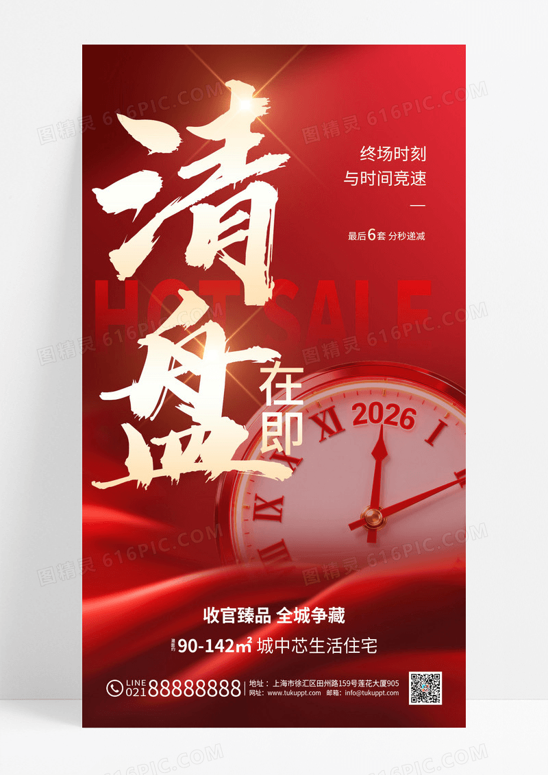 红色地产2026年终清盘收官海报