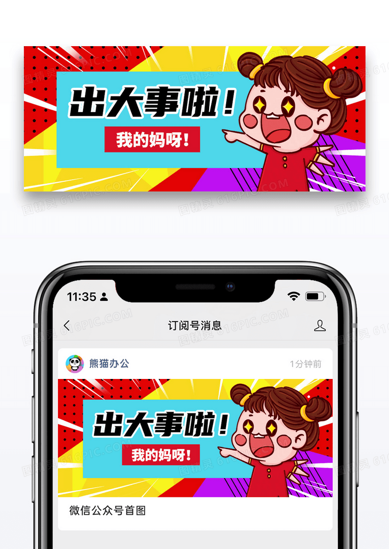 扁平插画出大事了公众号封面配图图片