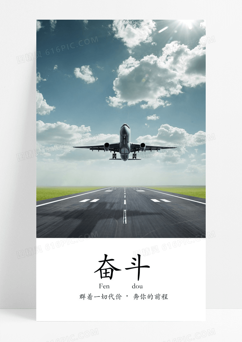 奋斗海报手机海报飞机