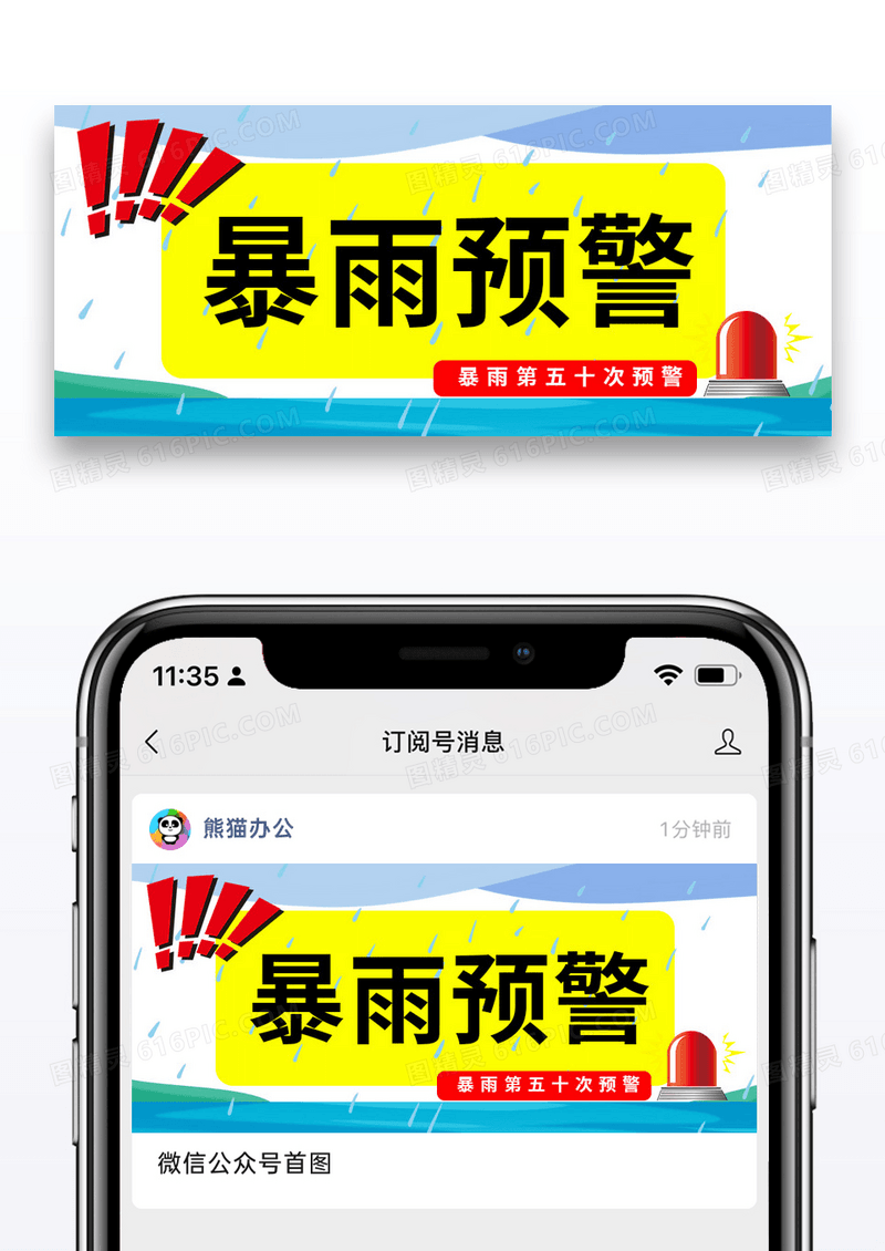 简约时尚暴雨预警公众号封面配图图片