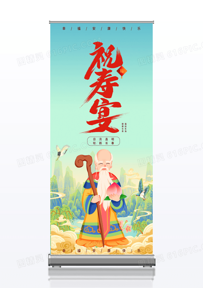 简约国潮生日贺寿祝寿宴宣传易拉宝