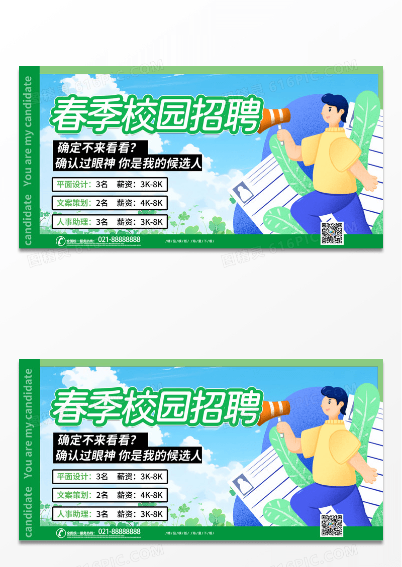 简约创意时尚清新春季校园招聘海报