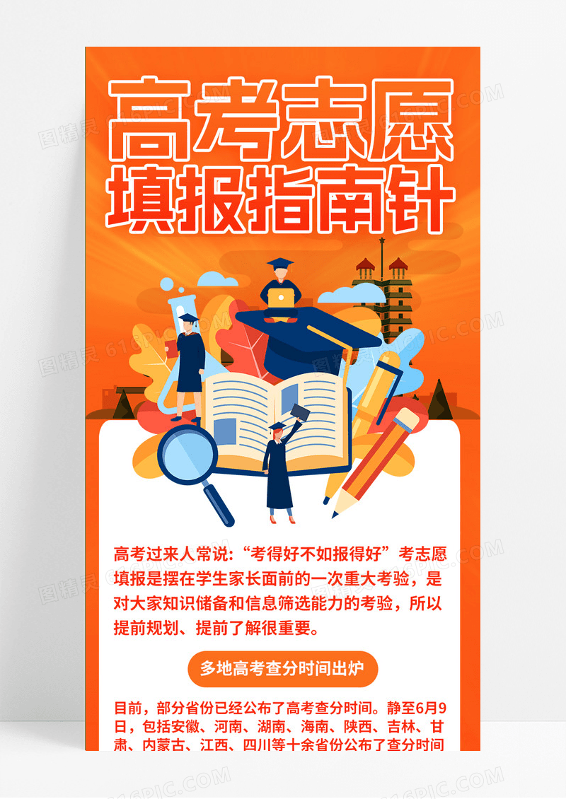 橙色插画风2024高考志愿填报UI长图设计